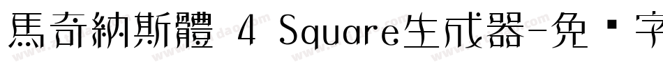 馬奇納斯體 4 Square生成器字体转换